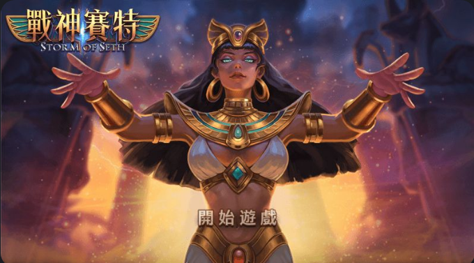 戰神賽特 開始遊戲