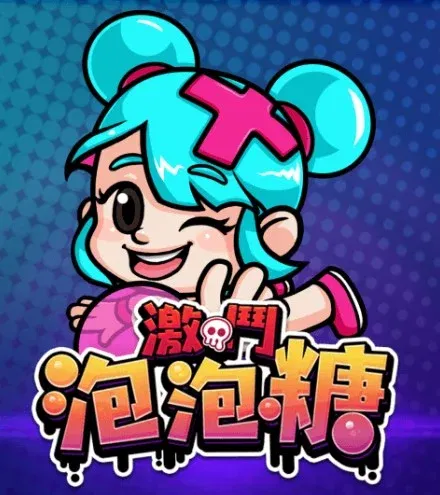 泡泡糖