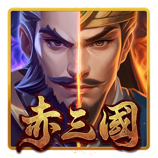 赤三國