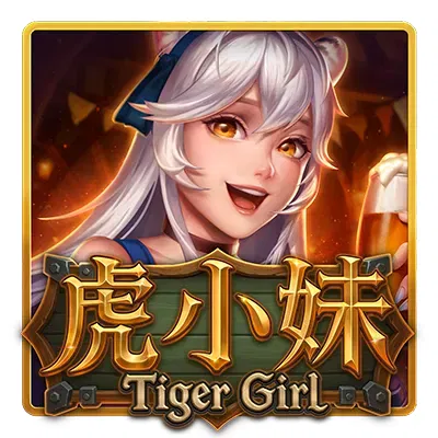 虎小妹