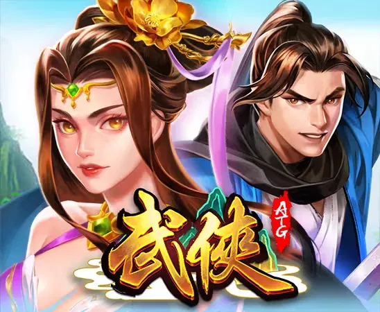 武俠