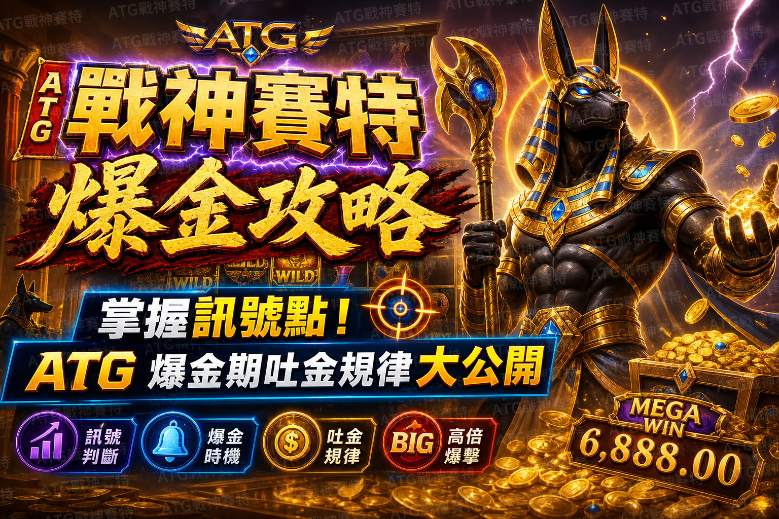 【戰神賽特爆金攻略】掌握訊號點!ATG 爆金期吐金規律大公開