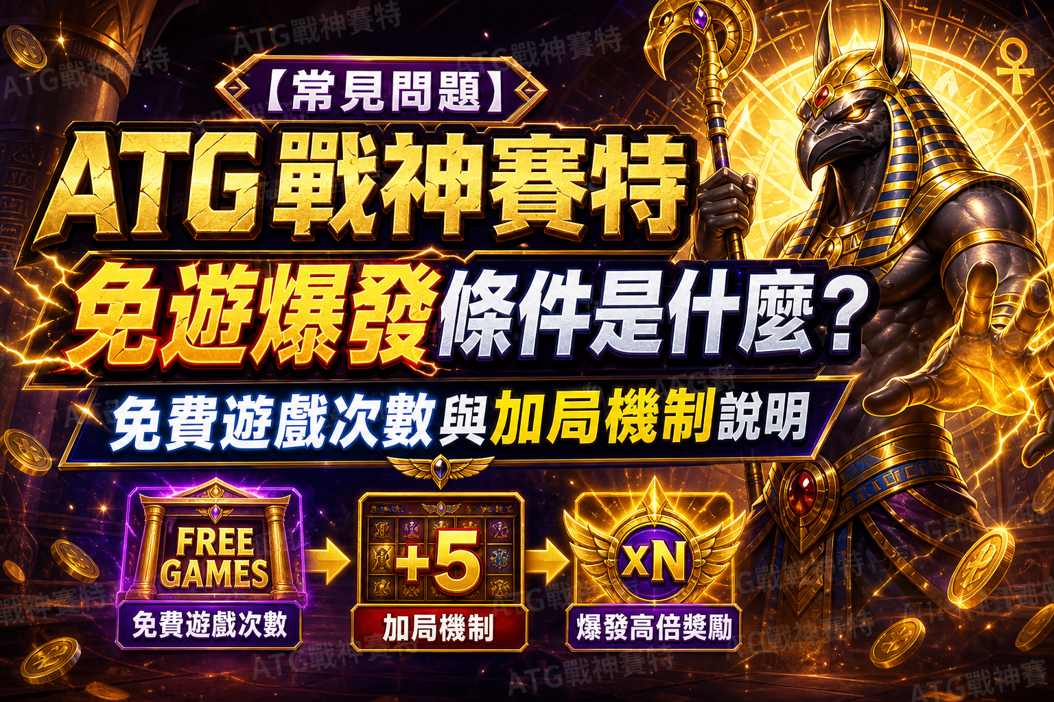 【常見問題】ATG 戰神賽特免遊爆發條件是什麼？免費遊戲次數與加局機制說明
