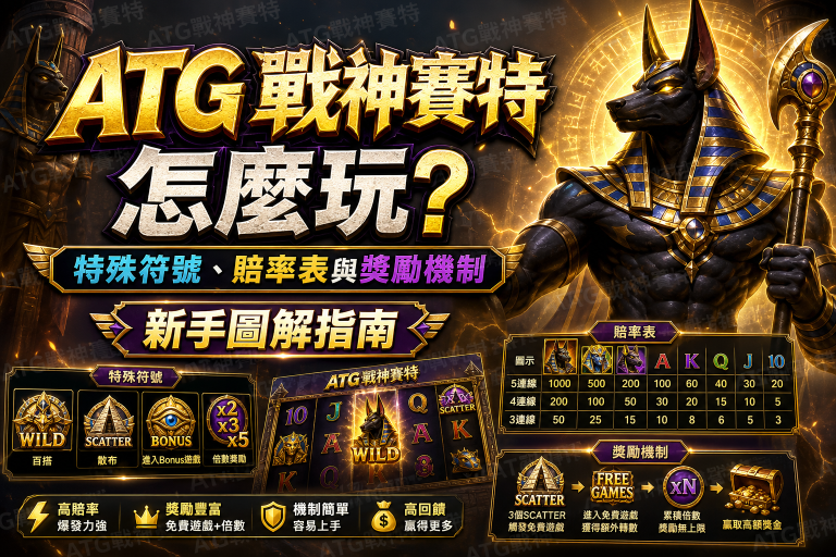 ATG 戰神賽特怎麼玩？特殊符號、賠率表與獎勵機制新手圖解指南