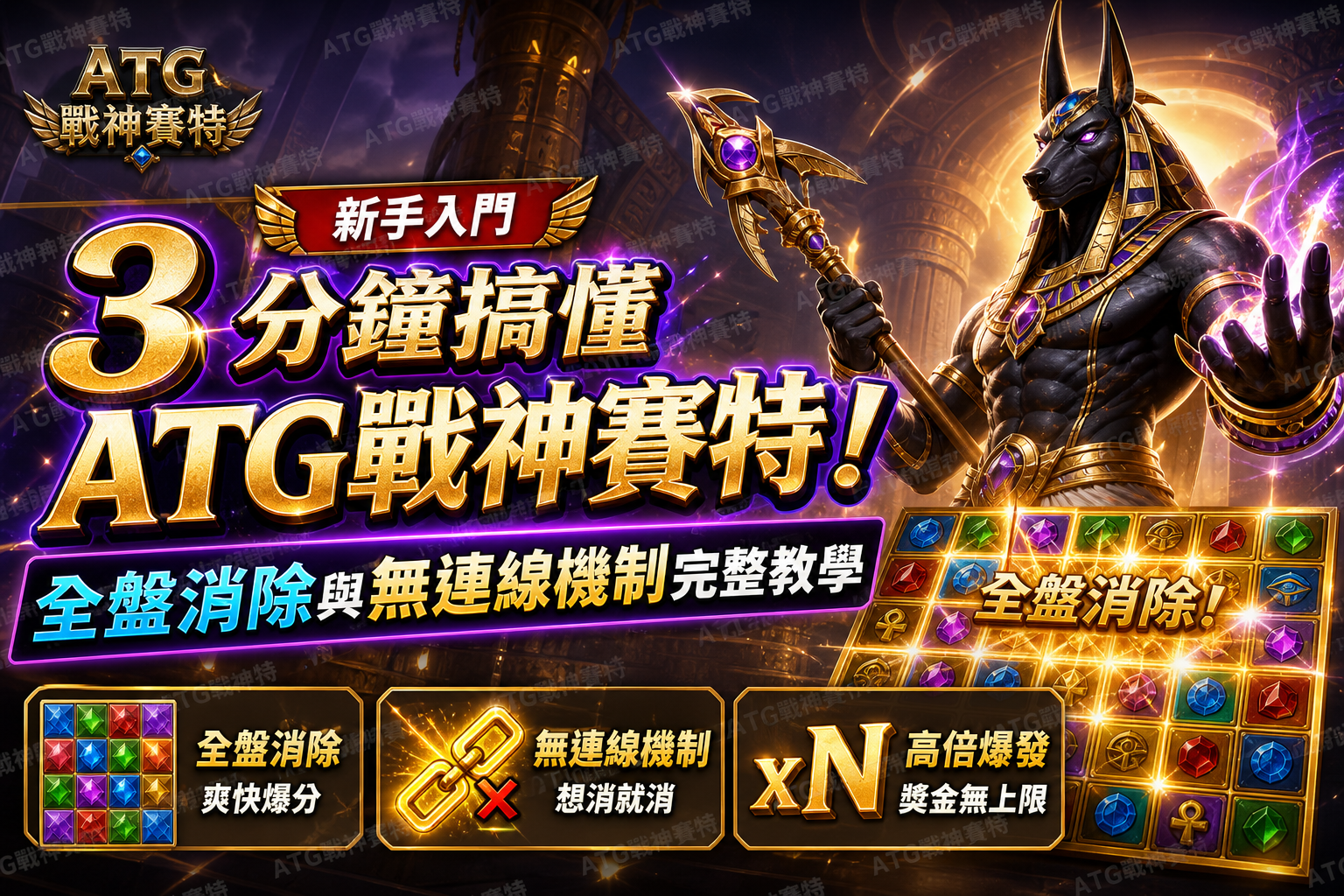 【新手入門】3 分鐘搞懂 ATG 戰神賽特!全盤消除與無連線機制完整教學