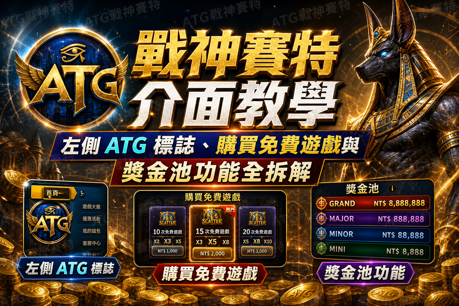 【戰神賽特介面教學】左側 ATG 標誌、購買免費遊戲與獎金池功能全拆解