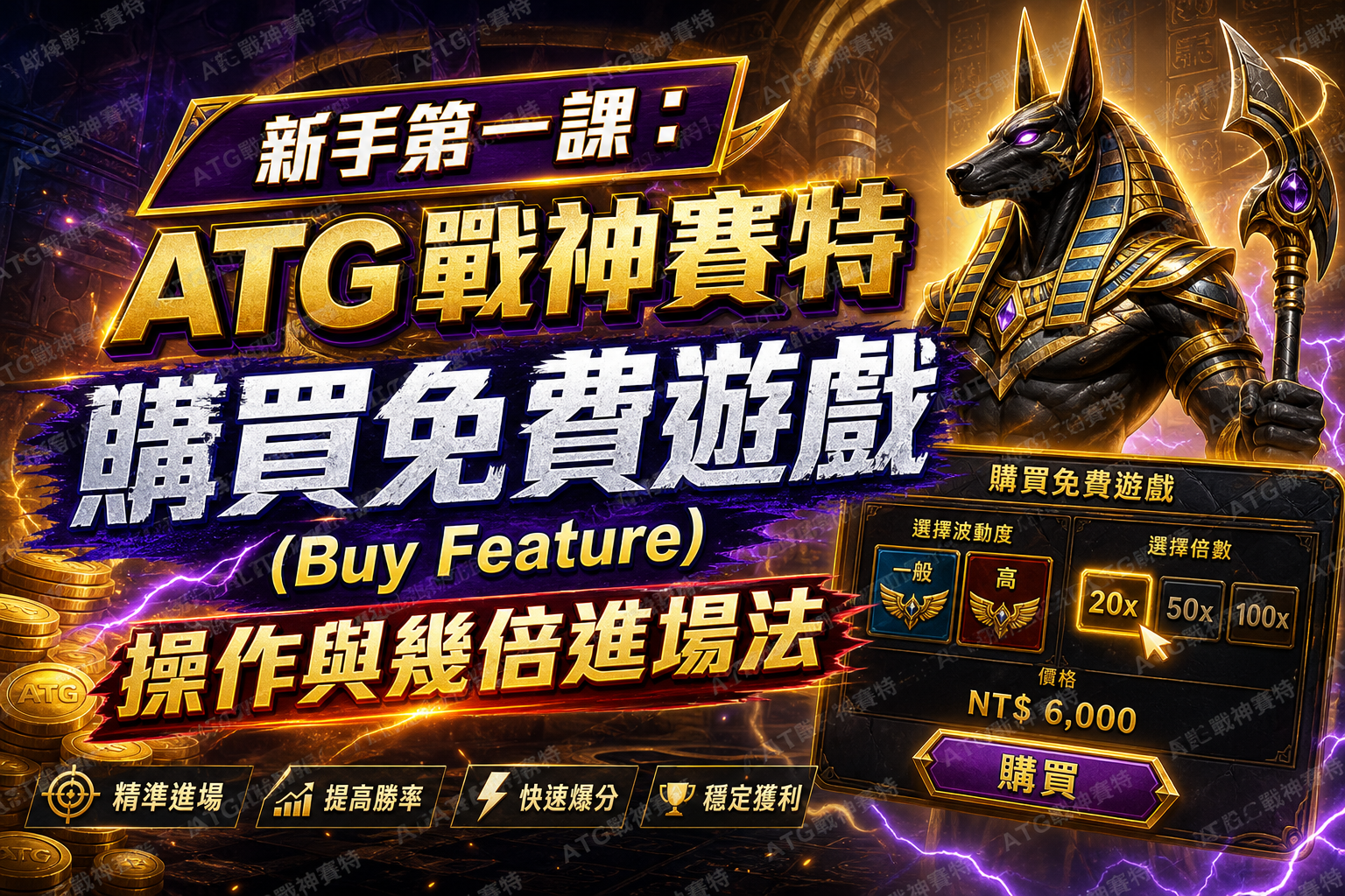 新手第一課:ATG 戰神賽特「購買免費遊戲(Buy Feature)」操作與幾倍進場法