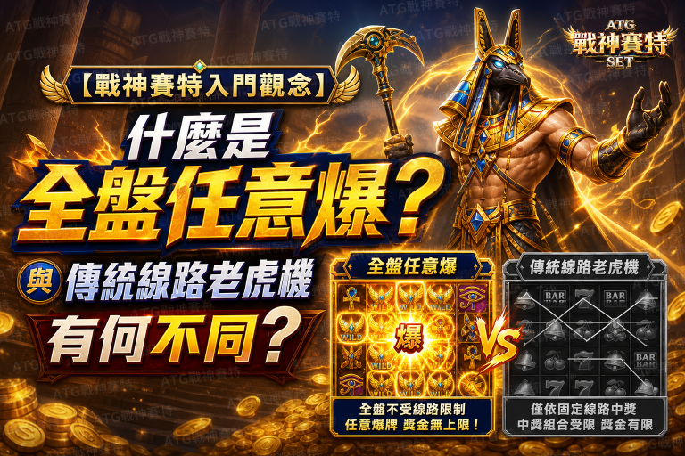 【戰神賽特入門觀念】什麼是全盤任意爆？與傳統線路老虎機有何不同？