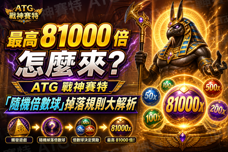 最高 81000 倍怎麼來？ATG 戰神賽特「隨機倍數球」掉落規則大解析