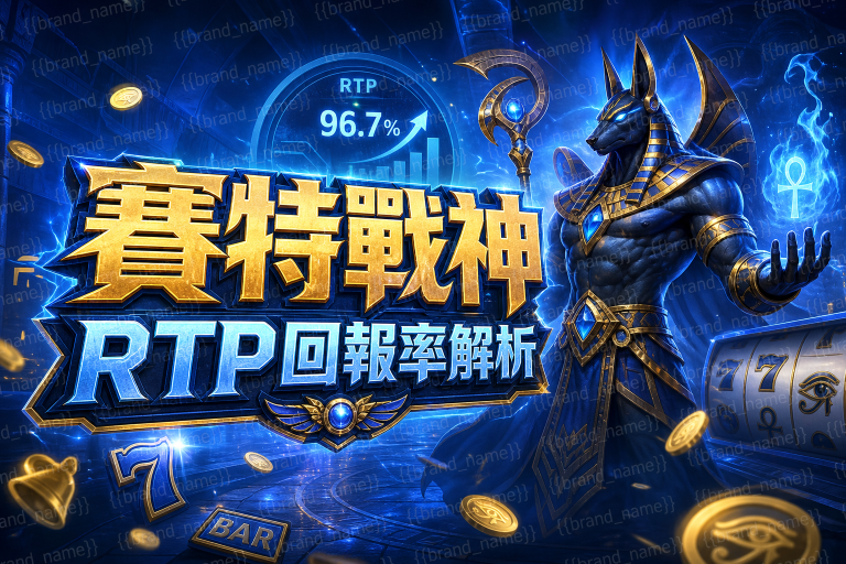 賽特戰神RTP回報率解析