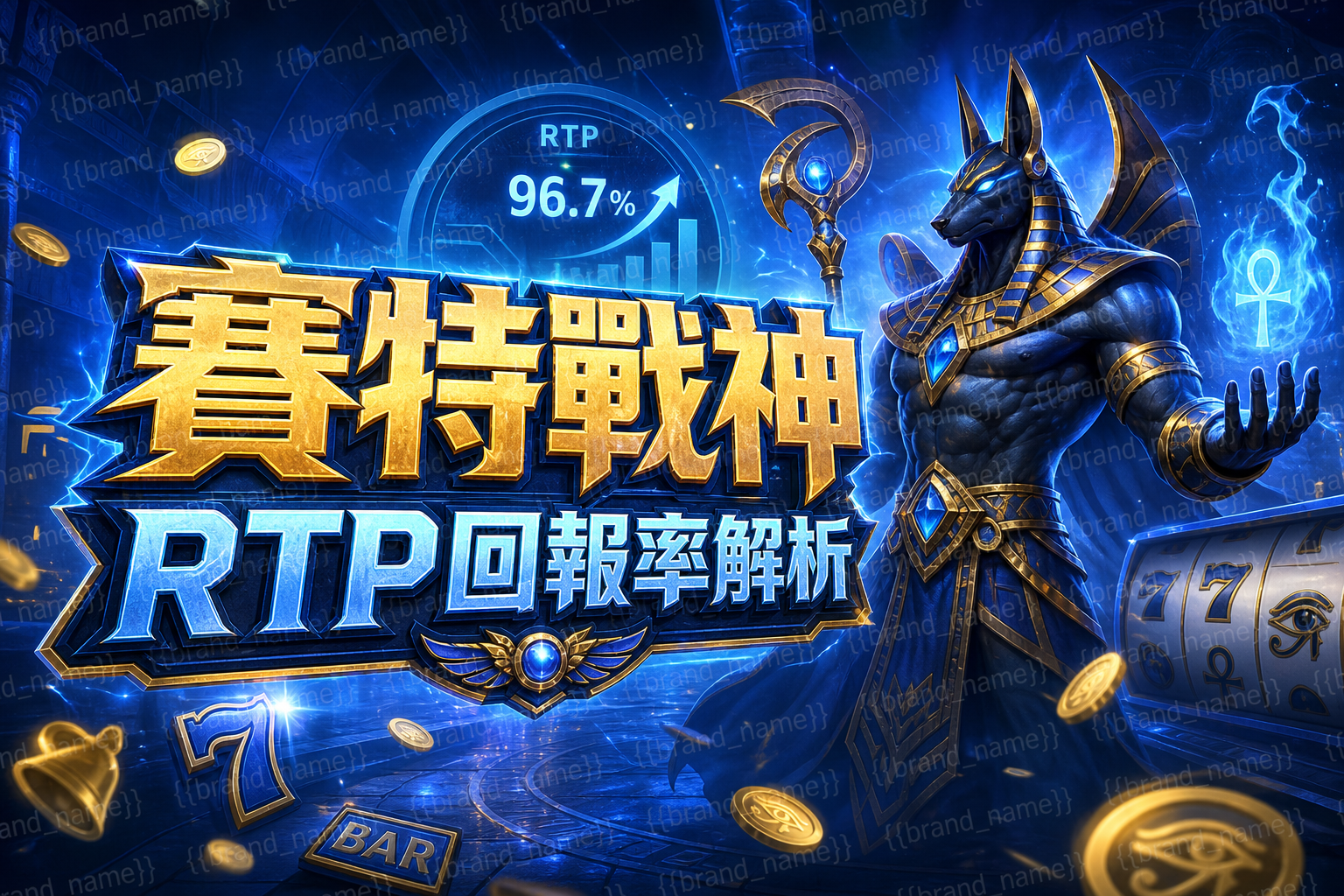 賽特戰神RTP回報率解析