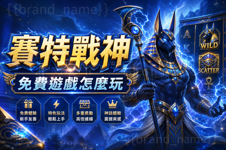 賽特戰神免費遊戲怎麼玩