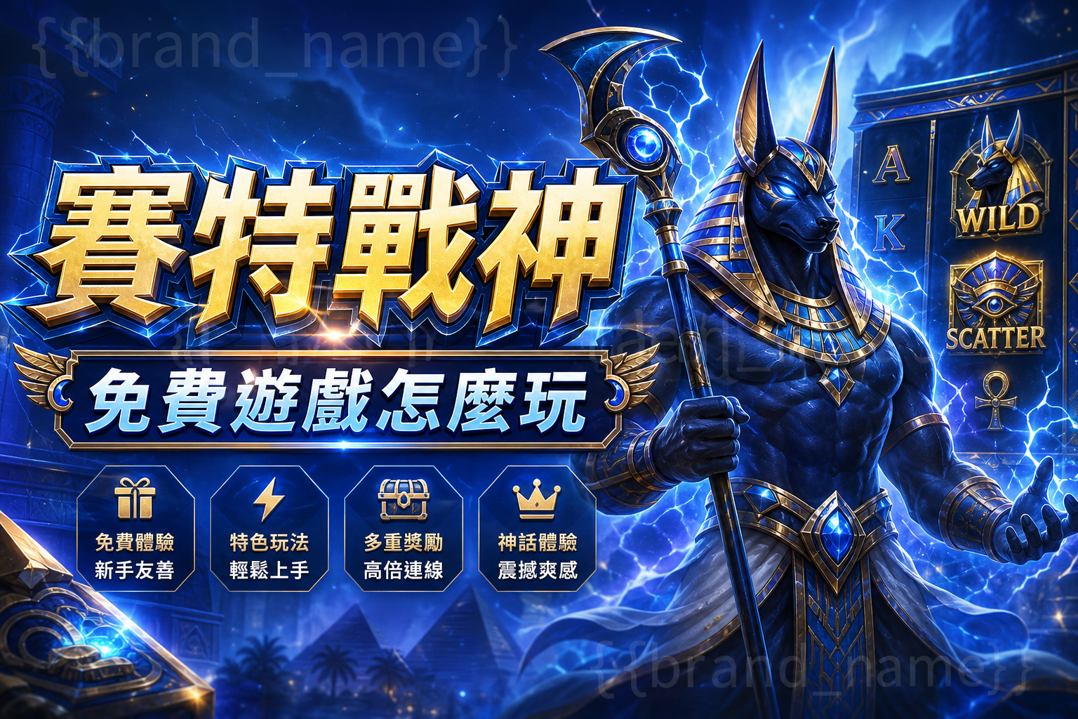 賽特戰神免費遊戲怎麼玩