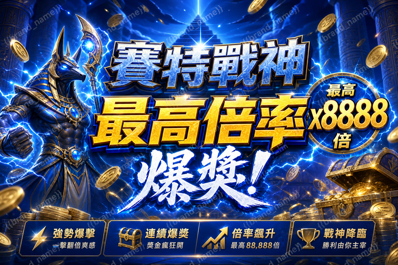 賽特戰神最高倍率爆獎