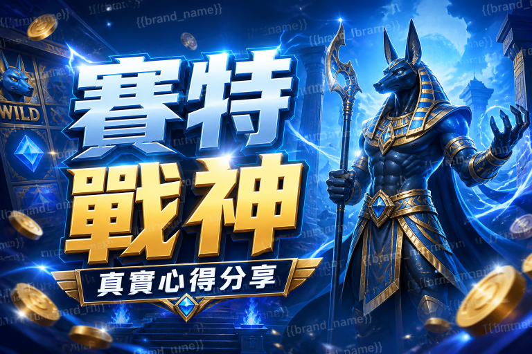賽特戰神真實心得分享