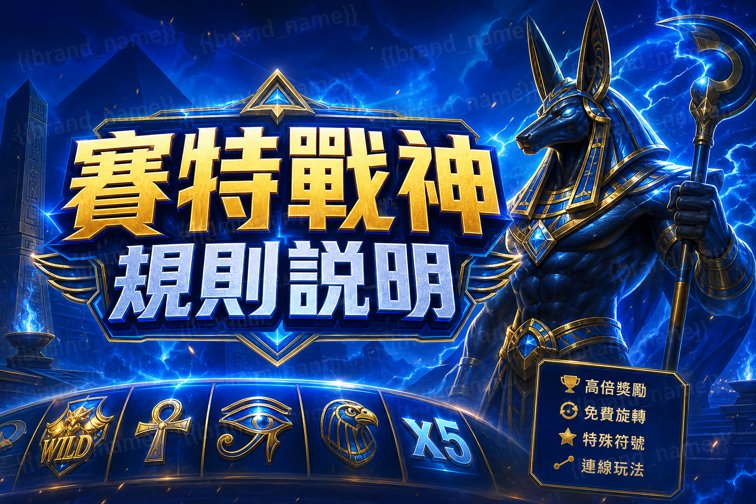 賽特戰神規則說明