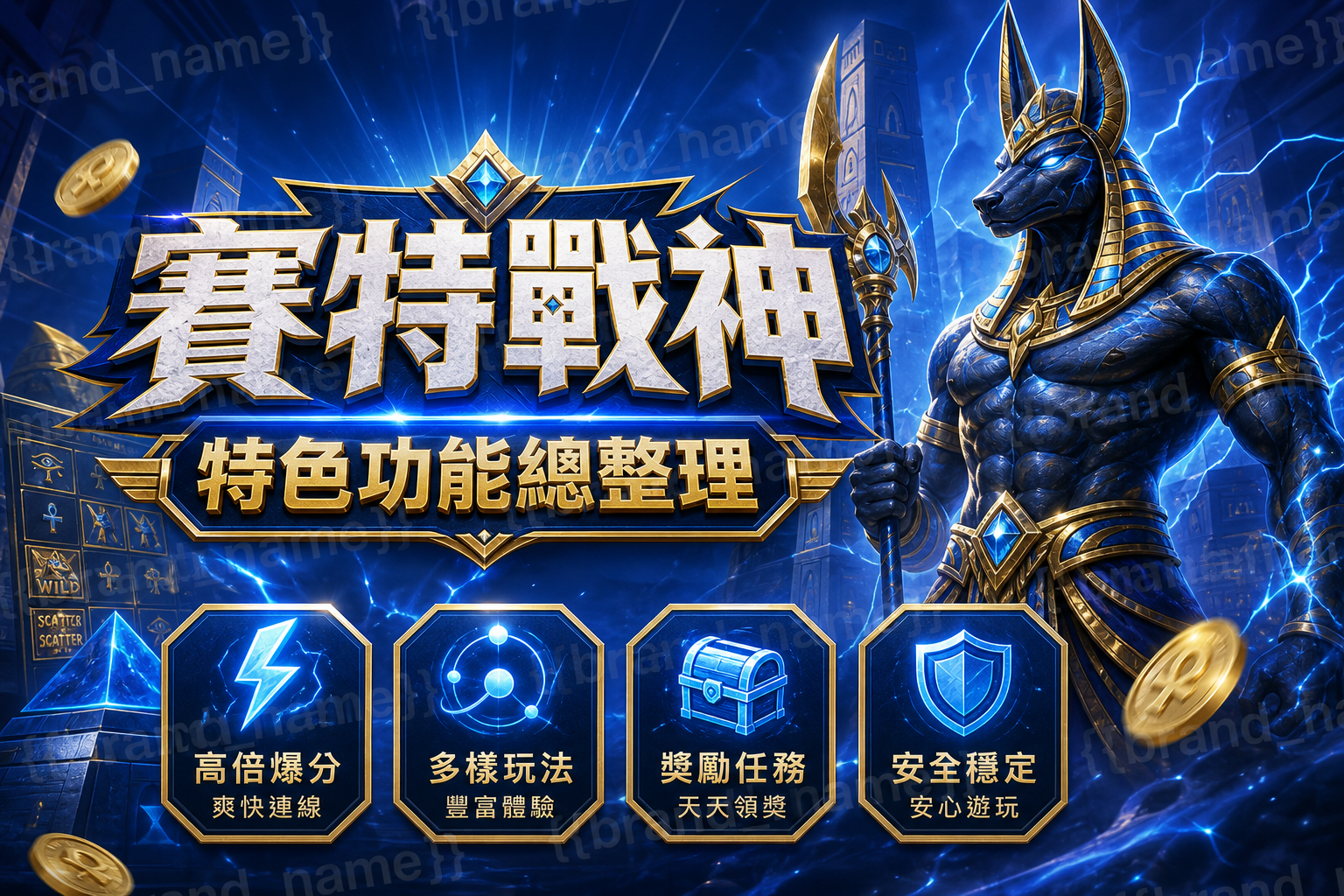 賽特戰神特色功能總整理