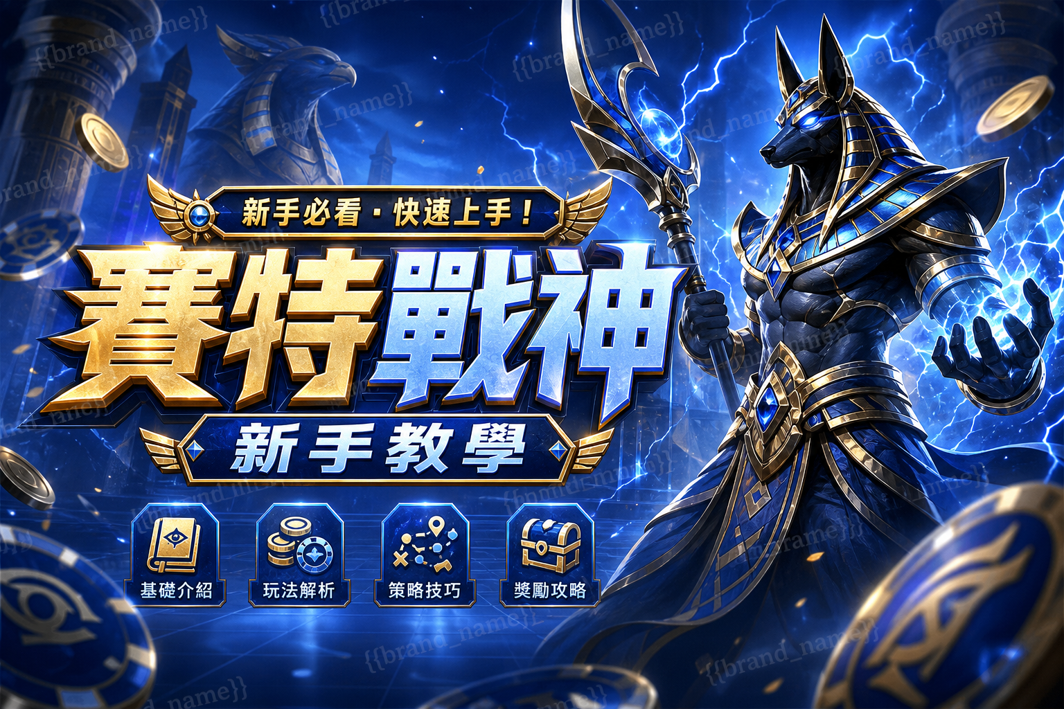 賽特戰神新手教學