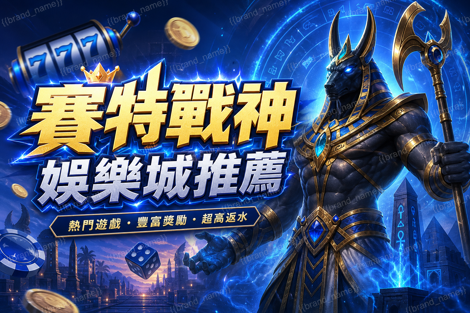 賽特戰神娛樂城推薦