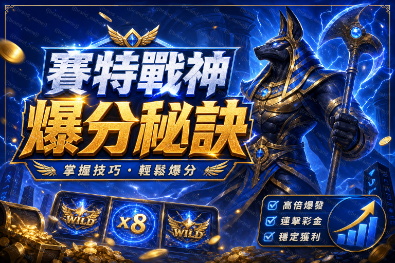 賽特戰神爆分秘訣