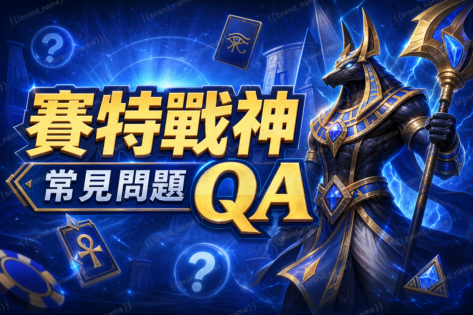 賽特戰神常見問題QA