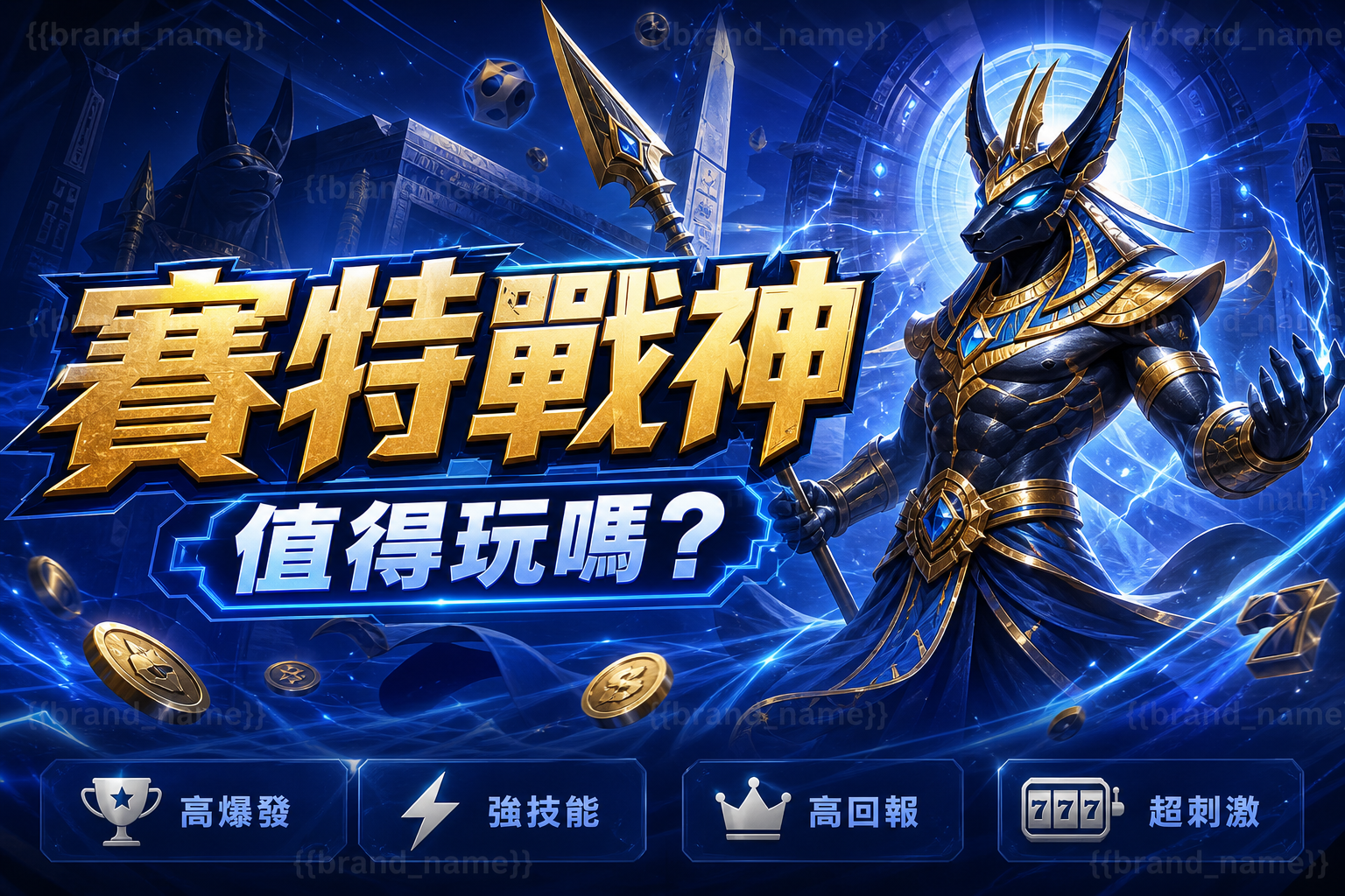 賽特戰神值得玩嗎