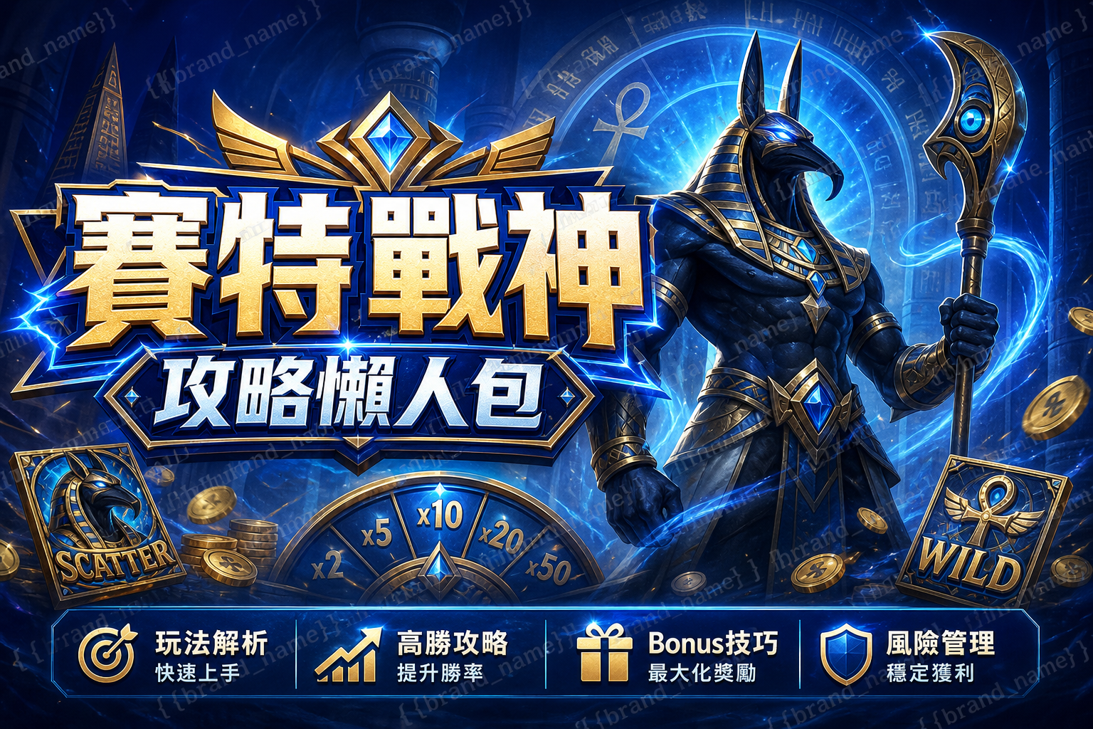 賽特戰神攻略懶人包