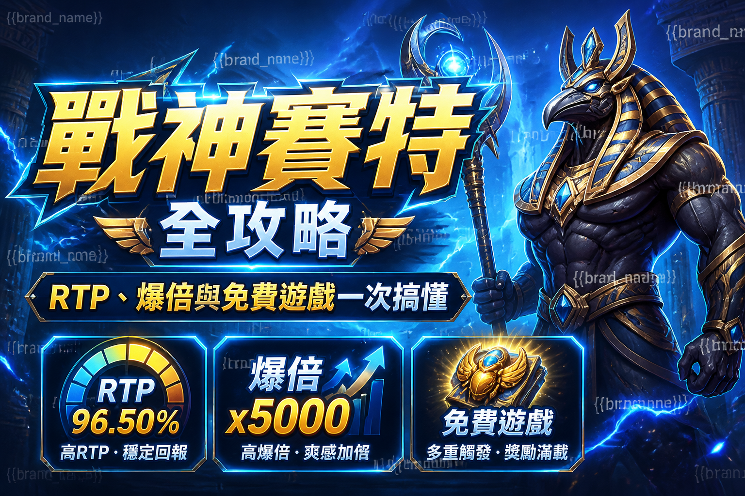 戰神賽特全攻略:RTP、爆倍與免費遊戲一次搞懂
