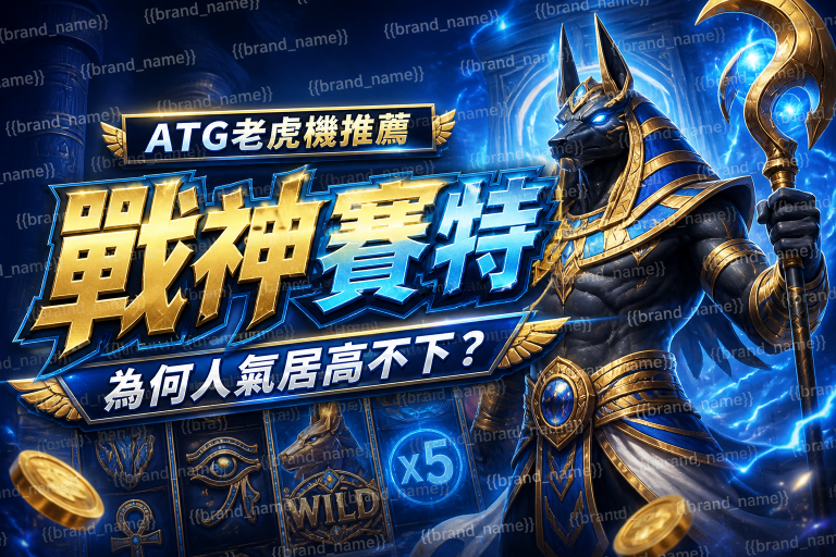 ATG老虎機推薦：戰神賽特為何人氣居高不下？