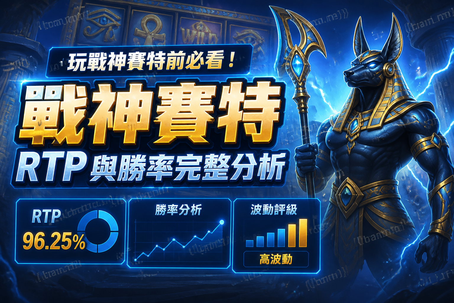 玩戰神賽特前必看!RTP 與勝率完整分析
