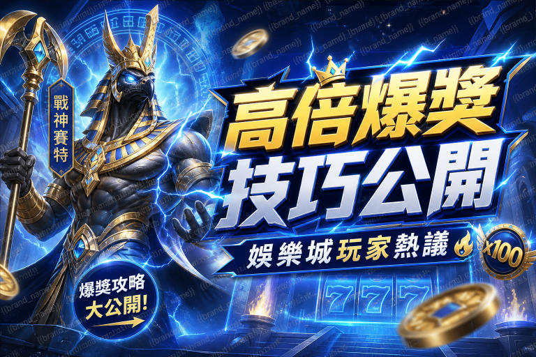 【戰神賽特】高倍爆獎技巧公開，娛樂城玩家熱議