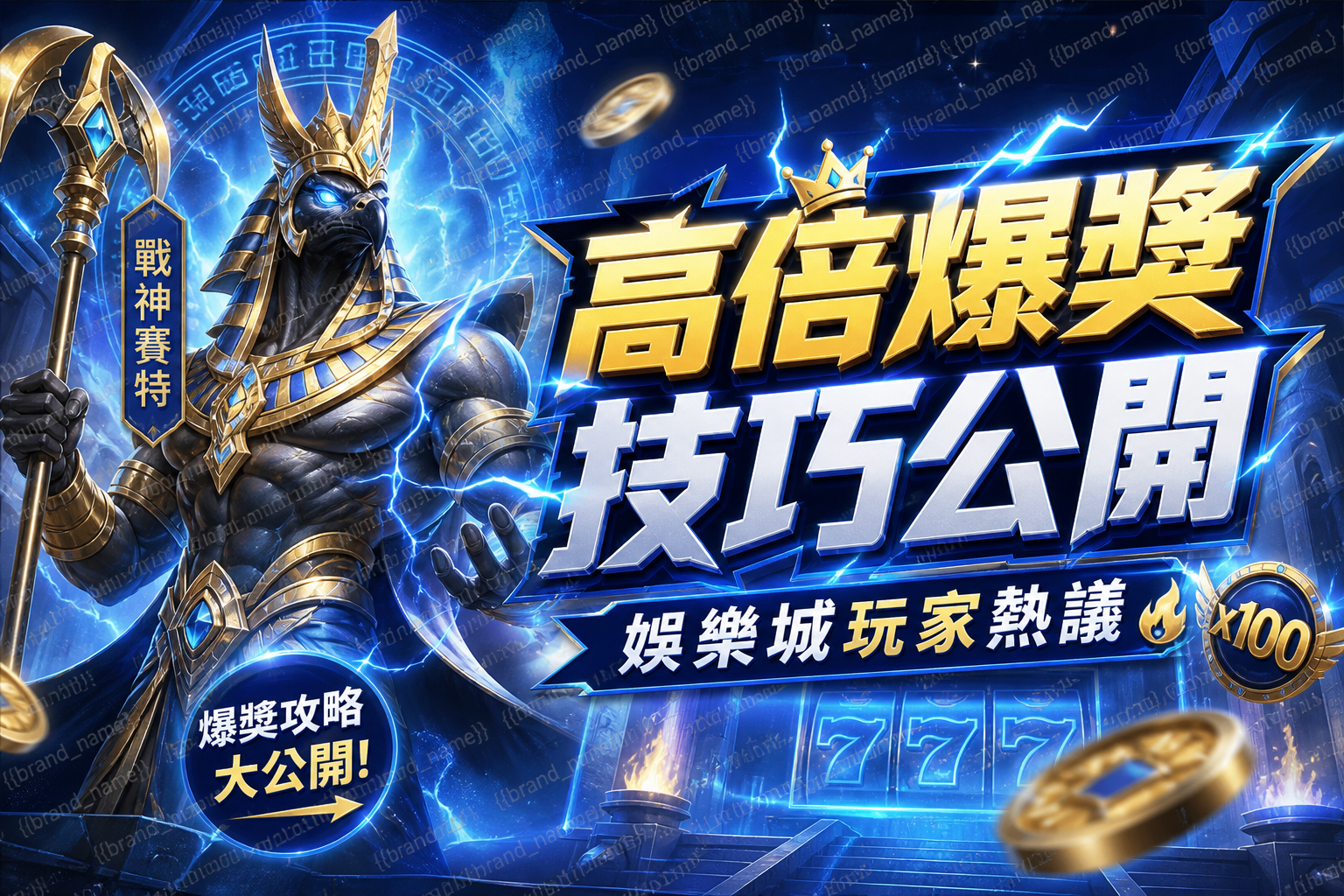 【戰神賽特】高倍爆獎技巧公開，娛樂城玩家熱議