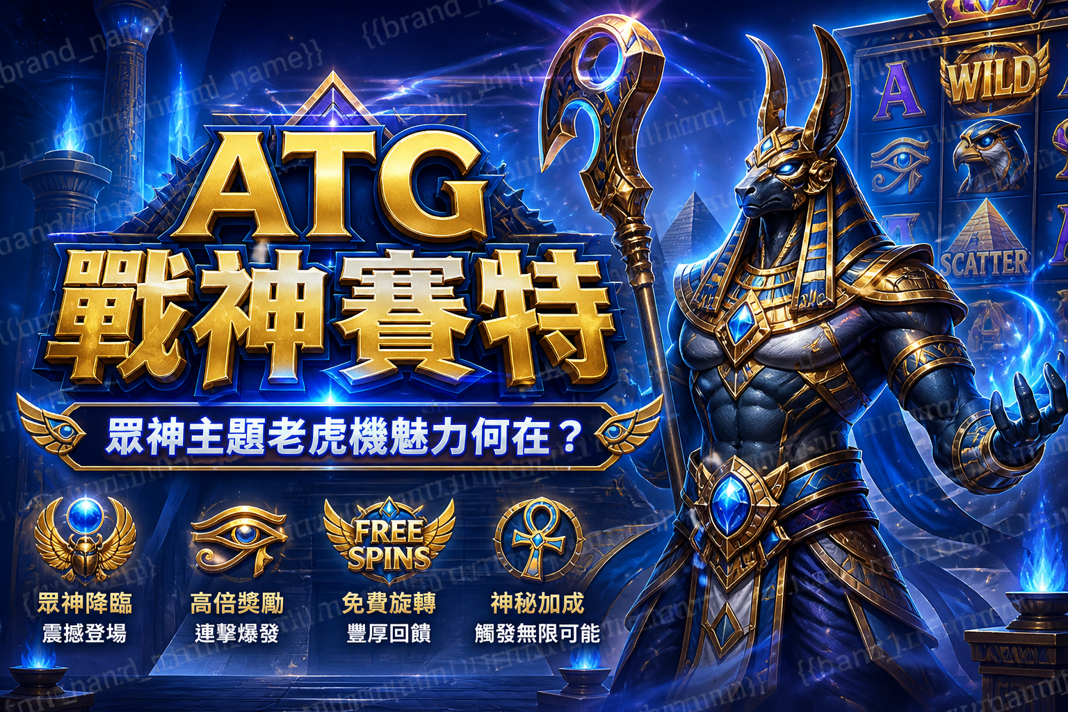 ATG戰神賽特介紹:眾神主題老虎機魅力何在?