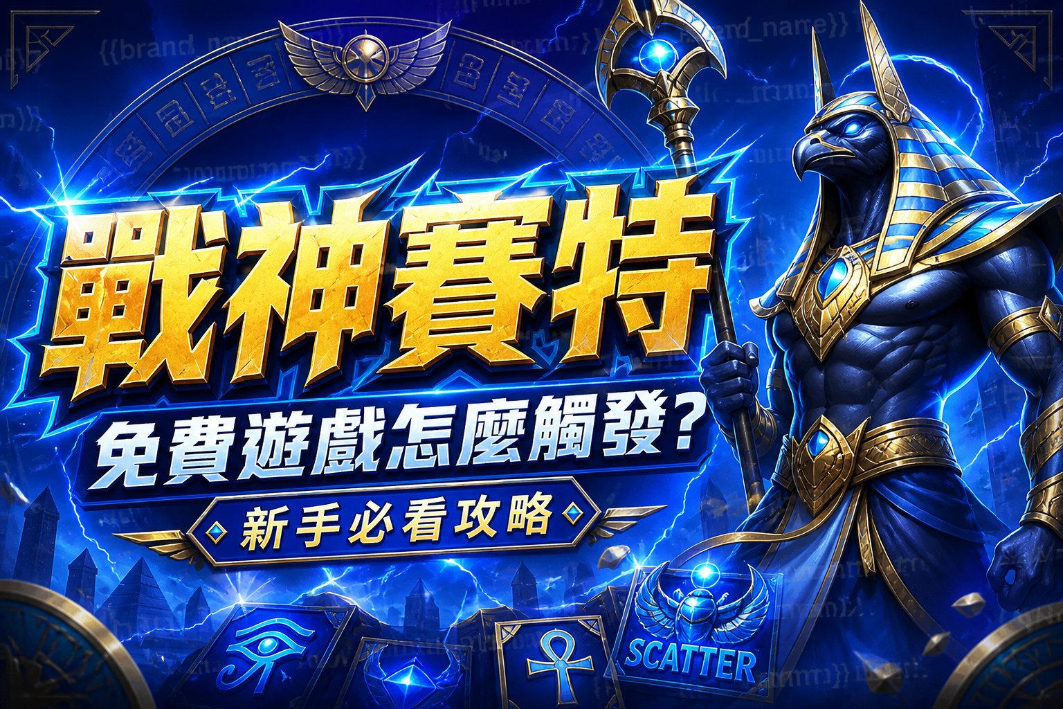 戰神賽特免費遊戲怎麼觸發?新手必看攻略