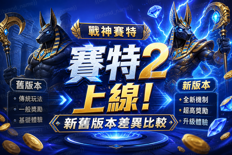 戰神賽特2上線！新舊版本差異比較