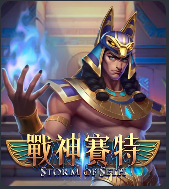 戰神賽特