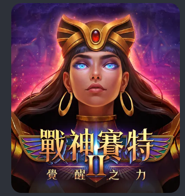 戰神賽特2覺醒之力