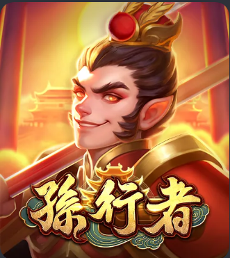 孫行者