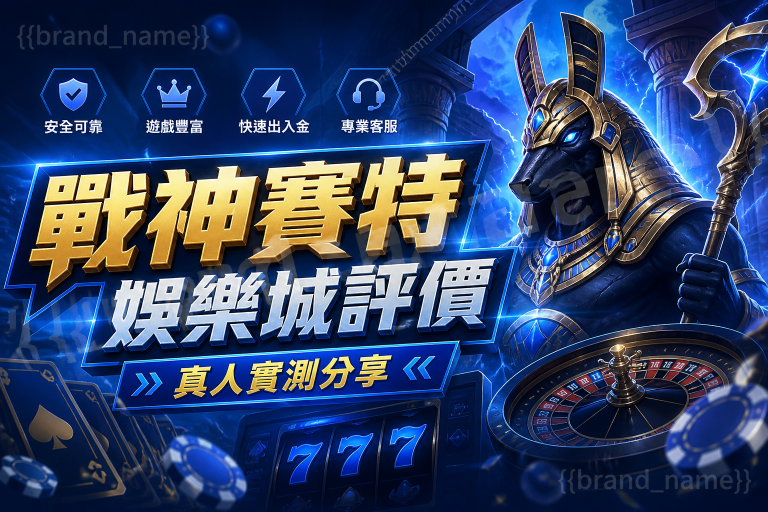 戰神賽特娛樂城評價：真人實測分享