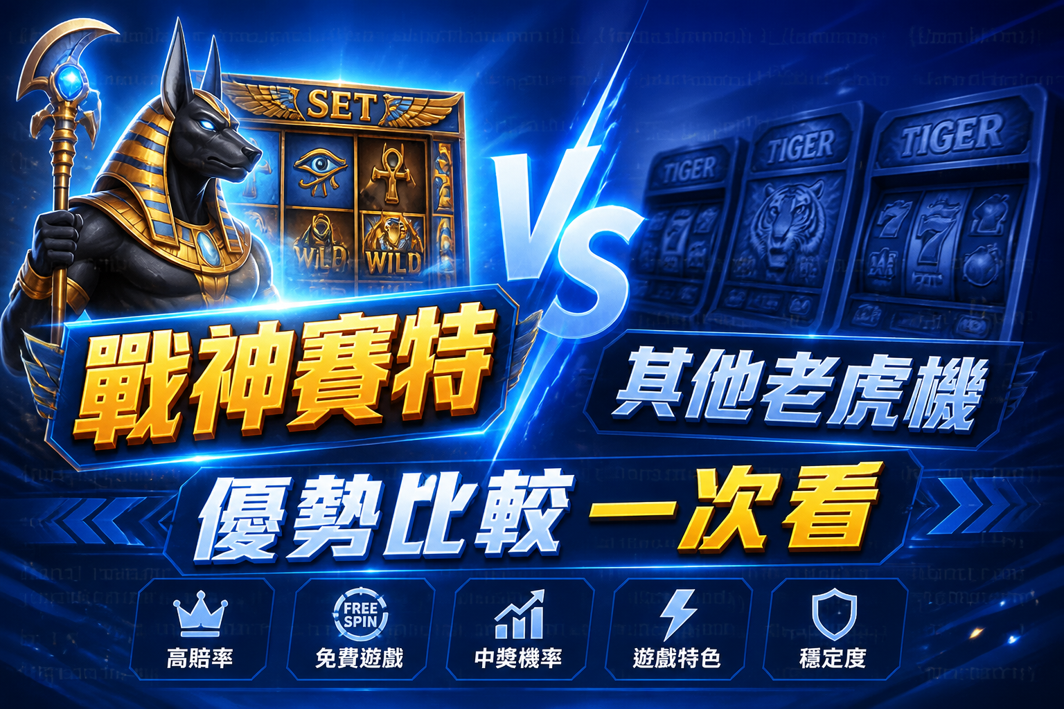 戰神賽特vs其他老虎機:優勢比較一次看