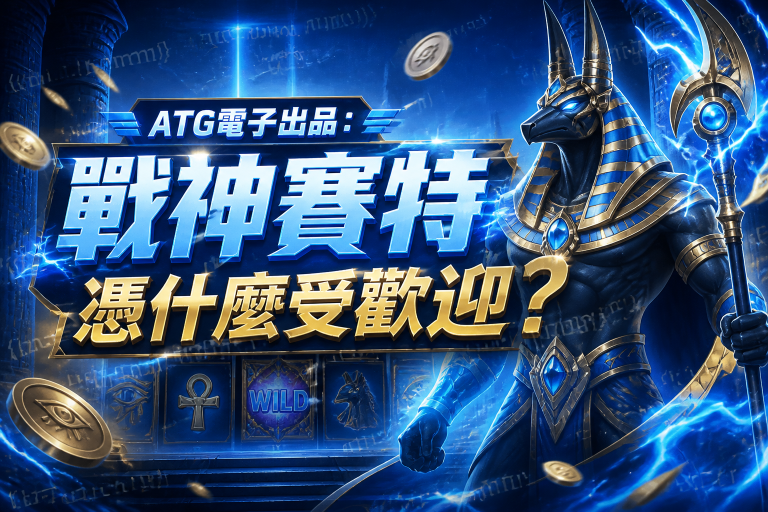 ATG電子出品：戰神賽特憑什麼受歡迎？
