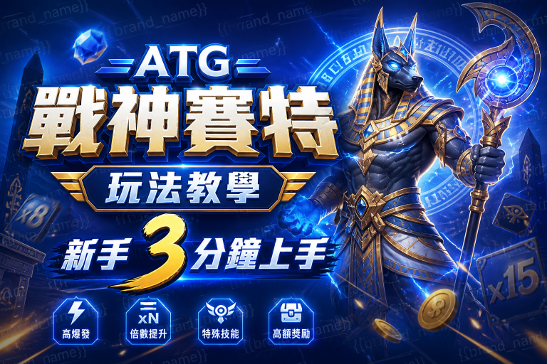 ATG戰神賽特玩法教學：新手3分鐘上手