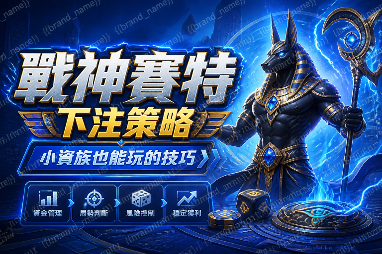 戰神賽特下注策略：小資族也能玩的技巧