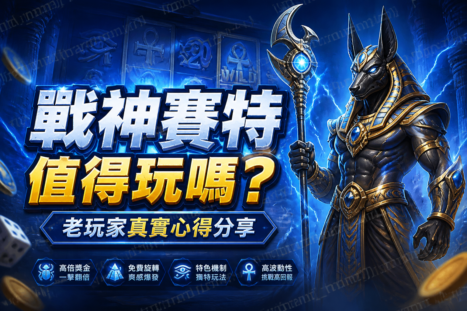 戰神賽特值得玩嗎?老玩家真實心得分享