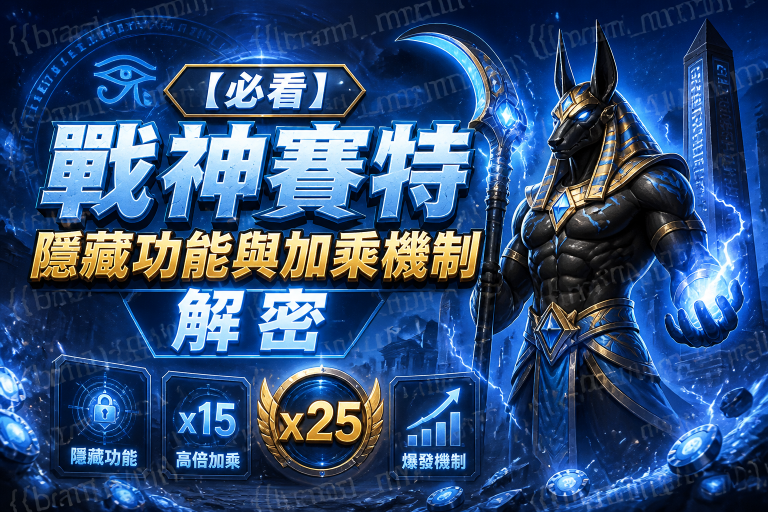 【必看】戰神賽特隱藏功能與加乘機制解密