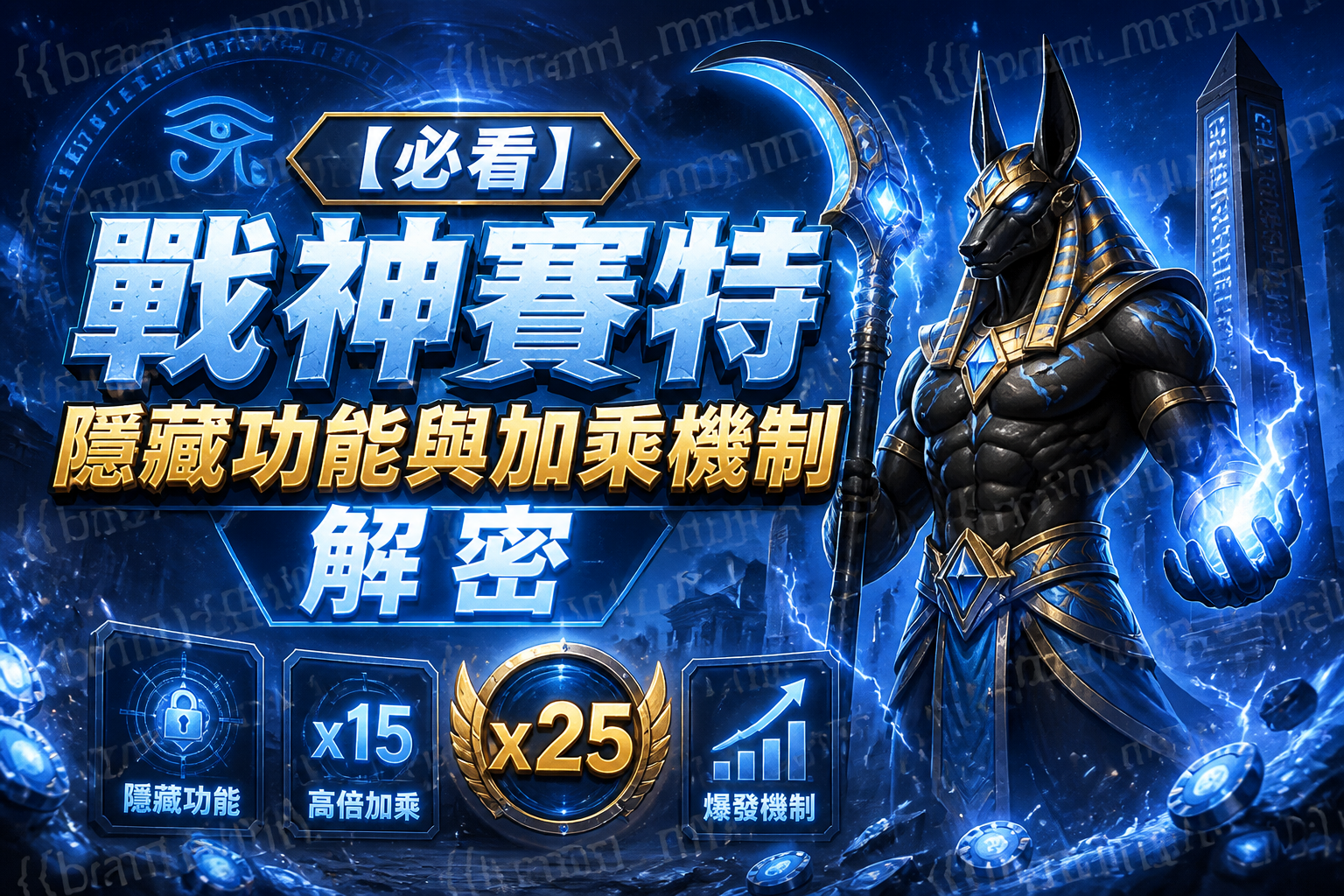【必看】戰神賽特隱藏功能與加乘機制解密