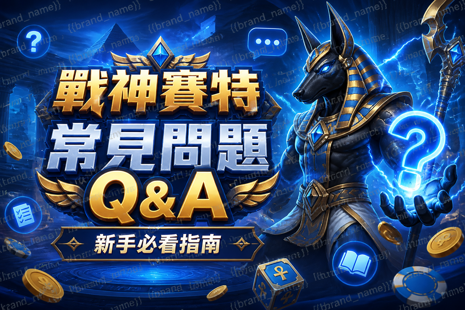 【戰神賽特】常見問題Q&A：新手必看指南