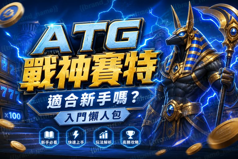 ATG戰神賽特適合新手嗎？入門懶人包