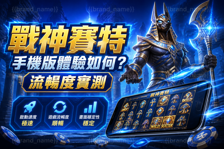 戰神賽特手機版體驗如何？流暢度實測