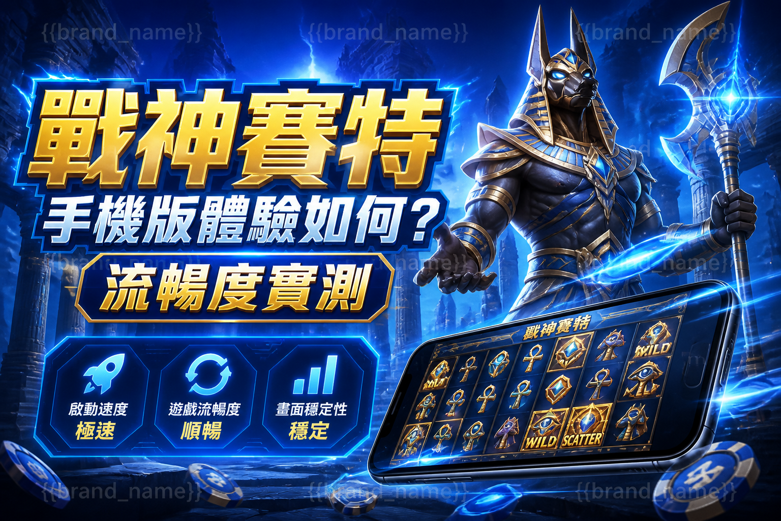 戰神賽特手機版體驗如何？流暢度實測